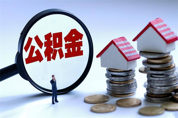 陕西已经离职了住房离职公积金怎么取（离职了住房公积金怎么提取出来）